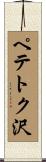 ペテトク沢 Scroll