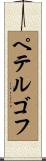 ペテルゴフ Scroll
