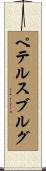 ペテルスブルグ Scroll