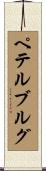 ペテルブルグ Scroll