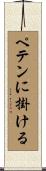 ペテンに掛ける Scroll
