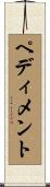 ペディメント Scroll