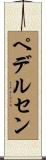 ペデルセン Scroll