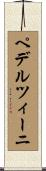 ペデルツィーニ Scroll