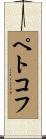 ペトコフ Scroll