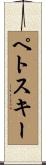 ペトスキー Scroll