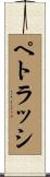 ペトラッシ Scroll