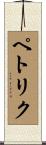 ペトリク Scroll