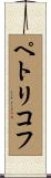 ペトリコフ Scroll