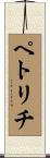 ペトリチ Scroll