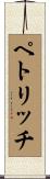 ペトリッチ Scroll