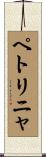 ペトリニャ Scroll