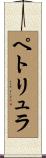 ペトリュラ Scroll