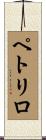 Petrillo Scroll