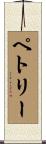 Petrie Scroll
