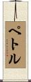 ペトル Scroll