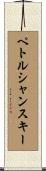 ペトルシャンスキー Scroll