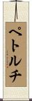 ペトルチ Scroll