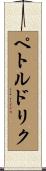 ペトルドリク Scroll