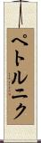 ペトルニク Scroll