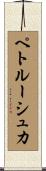 ペトルーシュカ Scroll