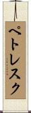 ペトレスク Scroll