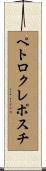 ペトロクレポスチ Scroll