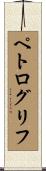 ペトログリフ Scroll