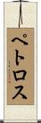 Petros Scroll
