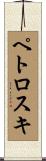 ペトロスキ Scroll