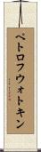 ペトロフウォトキン Scroll