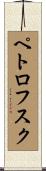 ペトロフスク Scroll