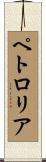 ペトロリア Scroll
