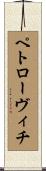 ペトローヴィチ Scroll