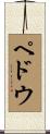 ペドウ Scroll