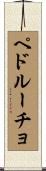ペドルーチョ Scroll