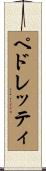 ペドレッティ Scroll