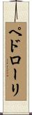 ペドローリ Scroll