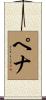 Penna Scroll