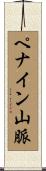 ペナイン山脈 Scroll