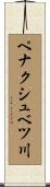 ペナクシュベツ川 Scroll
