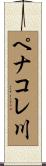 ペナコレ川 Scroll