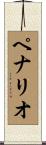 ペナリオ Scroll