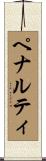 ペナルティ Scroll