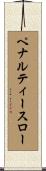 ペナルティースロー Scroll