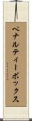 ペナルティーボックス Scroll