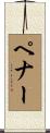 Penner Scroll