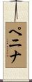 ペニナ Scroll
