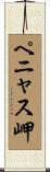 ペニャス岬 Scroll