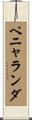 ペニャランダ Scroll